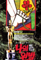 나의 왼발