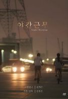 야간 근무