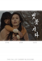 벚꽃지다