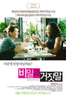 비밀과 거짓말