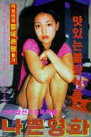 나쁜영화