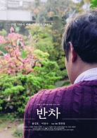 반차