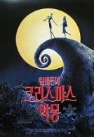 크리스마스의 악몽