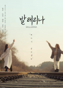 발레리나
