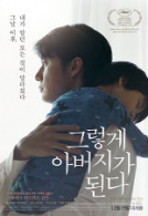 그렇게 아버지가 된다