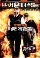 뜨거운 녀석들