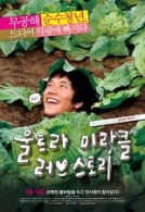 울트라 미라클 러브스토리