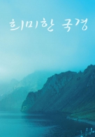 희미한 국경