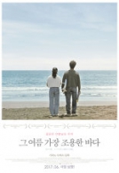 그 여름 가장 조용한 바다