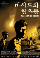 바시르와 왈츠를