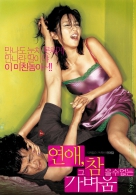 연애, 그 참을 수 없는 가벼움
