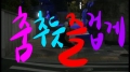 춤추듯 즐겁게