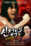 신정무문