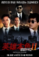 영웅본색2