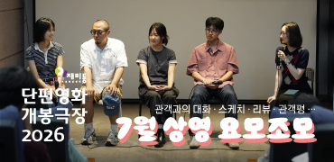 단편영화 개봉극장 7월 요모조모