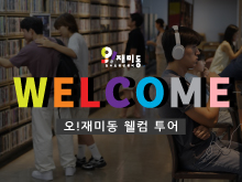 오!재미동 웰컴투어