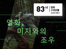 영화, 미지와의 조우 : 영화가 외계를 담는 방식