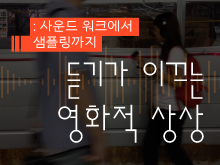 사운드 워크에서 샘플링까지 : 듣기가 이끄는 영화적 상상