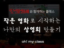 오! 마이 클래스-작은영화영화제