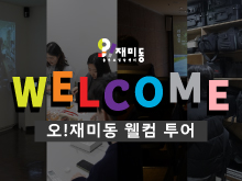 웰컴투어