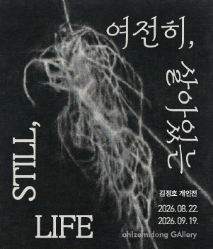 여전히, 살아있는
