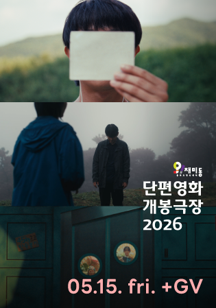 단편영화 개봉극장 2026.05. '2막'