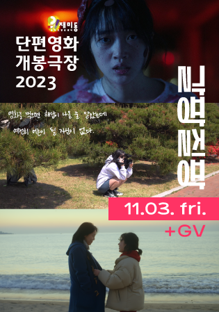 단편영화 개봉극장 2023.11. '갈핑질팡'