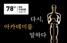 [영화구경꾼들 78회] 다시, 아카데미를 말하다
