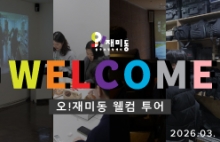 오!재미동 웰컴 투어 (2026.03.)