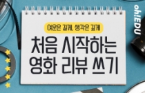 여운은 길게, 생각은 깊게 <처음 시작하는 영화 리뷰 쓰기>