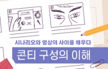 시나리오와 영상의 사이를 채우다 <콘티 구성의 이해>