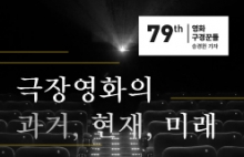 [영화구경꾼들 79회] 극장영화의 과거, 현재, 미래 : 영화는 무엇이 될 것인가. 극장은 어떻게 남을 것인가.