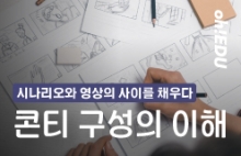 시나리오와 영상의 사이를 채우다 <콘티 구성의 이해>