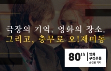 [80회 영화구경꾼들] 극장의 기억. 영화의 장소. 그리고, 충무로 오!재미동