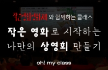 [오!마이 클래스] 작은 영화로 시작하는 나만의 상영회 만들기