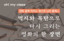 [오!마이 클래스] 먹지와 목탄으로 다시 그리는 영화의 한 장면