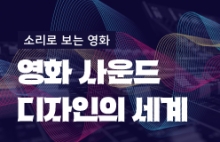 소리로 보는 영화 <영화 사운드 디자인의 세계>