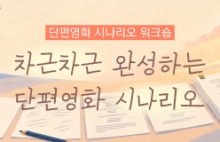 단편영화 시나리오 워크숍 