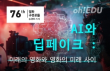[영화구경꾼들 76회] AI와 딥페이크 : 미래의 영화와 영화의 미래 사이