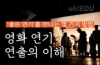 좋은 연기를 만나는 몇 가지 방법 '영화 연기 연출의 이해'