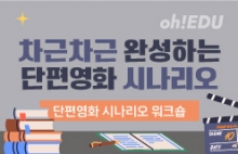 <단편영화 시나리오 워크숍> 차근차근 완성하는 단편영화 시나리오