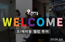 오!재미동 웰컴 투어 (2026.04.)