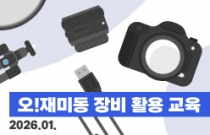 오!재미동 장비 활용 교육 (2026.01.)
