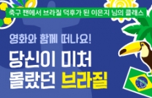 [오!마이클래스] 영화와 함께 떠나요! 당신이 미처 몰랐던 브라질