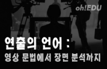 연출의 언어 : 영상 문법에서 장면 분석까지