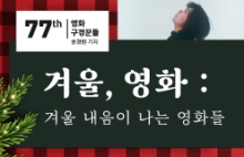 [영화구경꾼들 77회] 겨울, 영화 : 겨울 내음이 나는 영화들