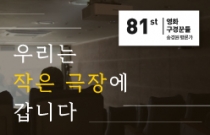 [81회 영화구경꾼들] 우리는 작은 극장에 갑니다