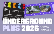 단편영화 제작워크숍 UNDERGROUND PLUS 2026