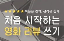 여운은 길게, 생각은 깊게 <처음 시작하는 영화 리뷰 쓰기>
