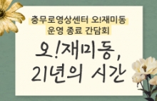 오!재미동 운영 종료 간담회 '오!재미동, 21년의 시간'